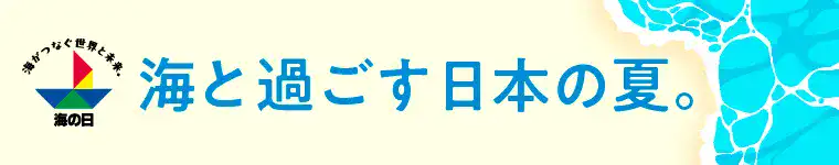 海と過ごす日本の夏