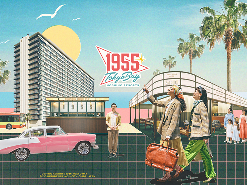 １９５５ 東京ベイ ｂｙ 星野リゾート