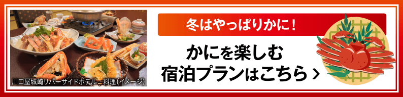 川口屋城崎リバーサイドホテル　料理（イメージ）