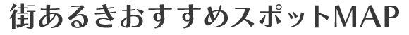 街あるきおすすめスポットMAP