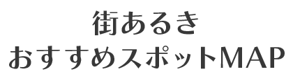 街あるきおすすめスポットMAP