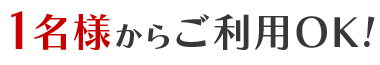 1名様からご利用OK!