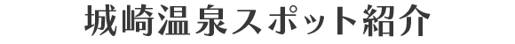城崎温泉スポット紹介