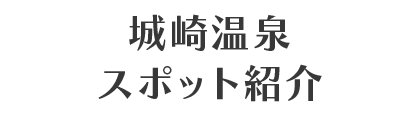 城崎温泉スポット紹介