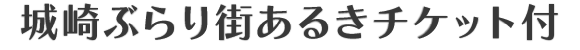 城崎ぶらり街あるきチケット付