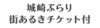 城崎ぶらり街あるきチケット付