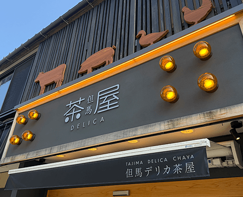 但馬デリカ茶屋
