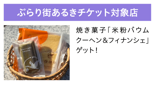 ぶらり街あるきチケット対象店