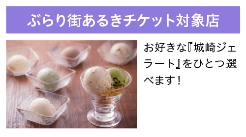 ぶらり街あるきチケット対象店