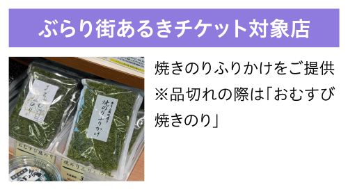 ぶらり街あるきチケット対象店