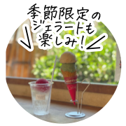 季節限定のジェラート