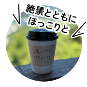 城崎珈琲 みはらしテラスカフェドリンク