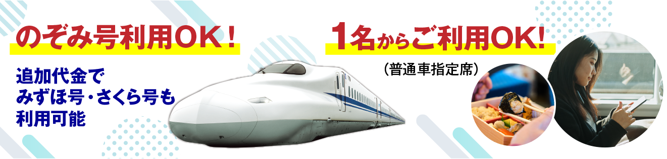 のぞみ号利用ＯＫ！1名からご利用OK!