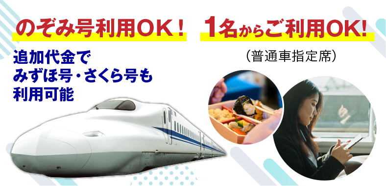のぞみ号利用ＯＫ！1名からご利用OK!