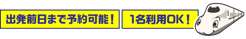 出発前日まで予約可能！1名利用OK！