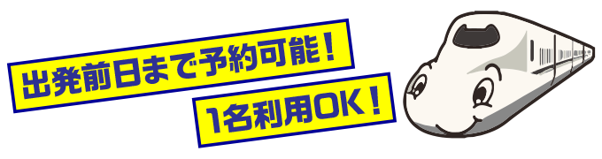 出発前日まで予約可能！1名利用OK！