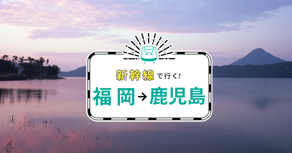 福岡-鹿児島】新幹線で行くパック・ツアー - JTB