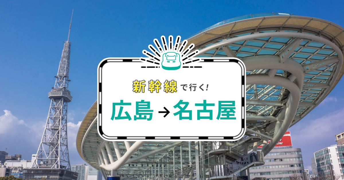 値下げ 【至急】新幹線 広島ー名古屋 【公式通販】