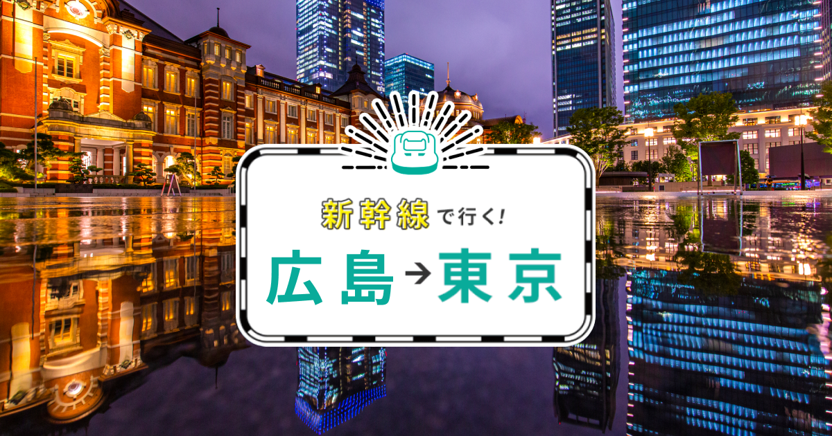 【日程変更可能】広島⇔東京　往復新幹線チケット JR「往復乗車券」廃止へ 利用者は「寂しい」との声も 進むチケットレス