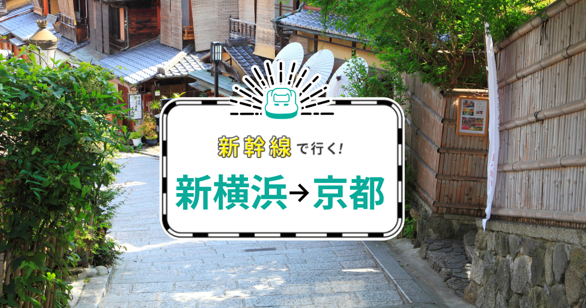 新横浜-京都】新幹線で行くパック・ツアー - JTB 