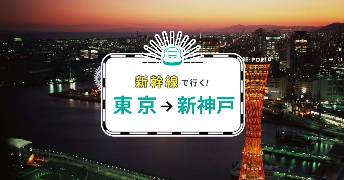 東京-新神戸】新幹線で行くパック・ツアー - JTB