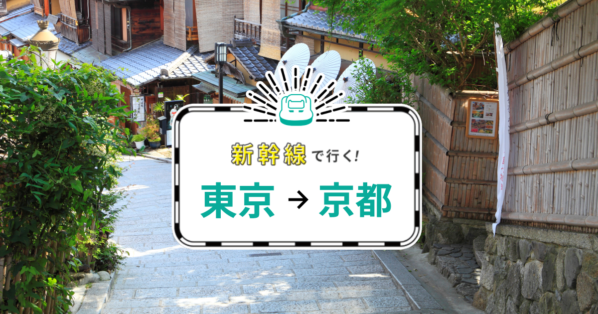 東京-京都】新幹線で行くパック・ツアー - JTB