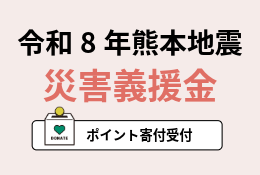 熊本義援金