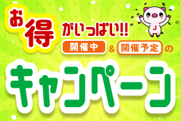 キャンペーン一覧