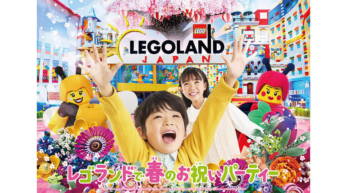 レゴランド®で春のお祝いパーティー
