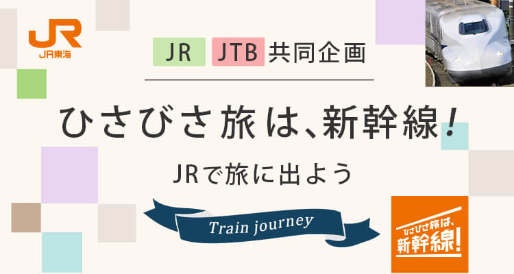 ひさびさ旅は 新幹線 Jr東海 Jrで旅に出よう Jtb