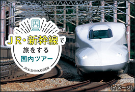 新幹線 Jr利用の国内旅行 パック ツアー ダイナミックパッケージ 新幹線 Jr 宿 Jtb