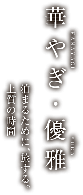 お客様に選ばれた日本の名旅館 華やぎ 優雅 国内旅行 国内ツアー Jtb