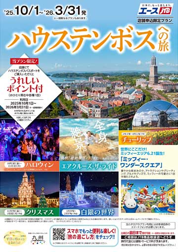 「ハウステンボスへの旅」カタログ
