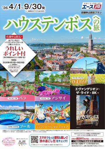 「ハウステンボスへの旅」カタログ