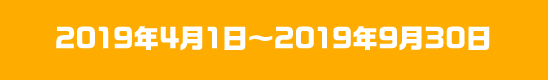 2019年4月1日~2019年9月30日