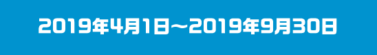 2019年4月1日~2019年9月30日