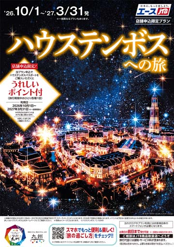「ハウステンボスへの旅」カタログ 2026年10月1日~2027年3月31日