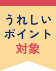 うれしいポイント対象
