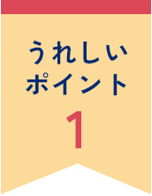 うれしいポイント1