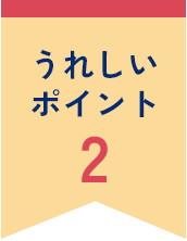うれしいポイント2