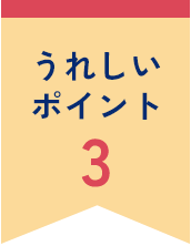 うれしいポイント3