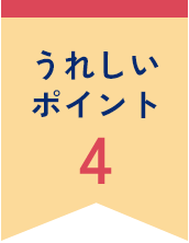 うれしいポイント4
