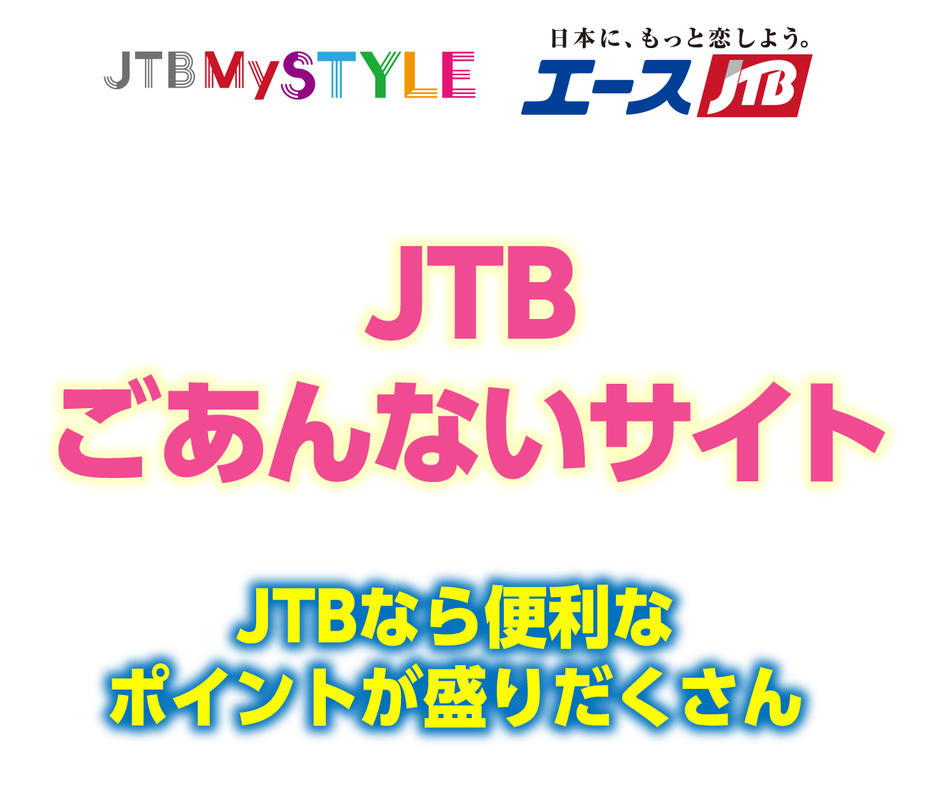 Jtbごあんないサイト Jtb