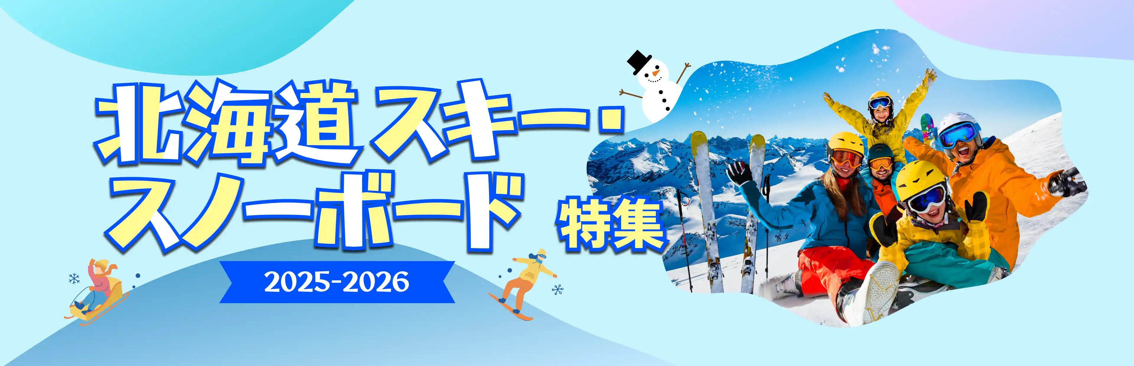 北海道スキー・スノーボード特集