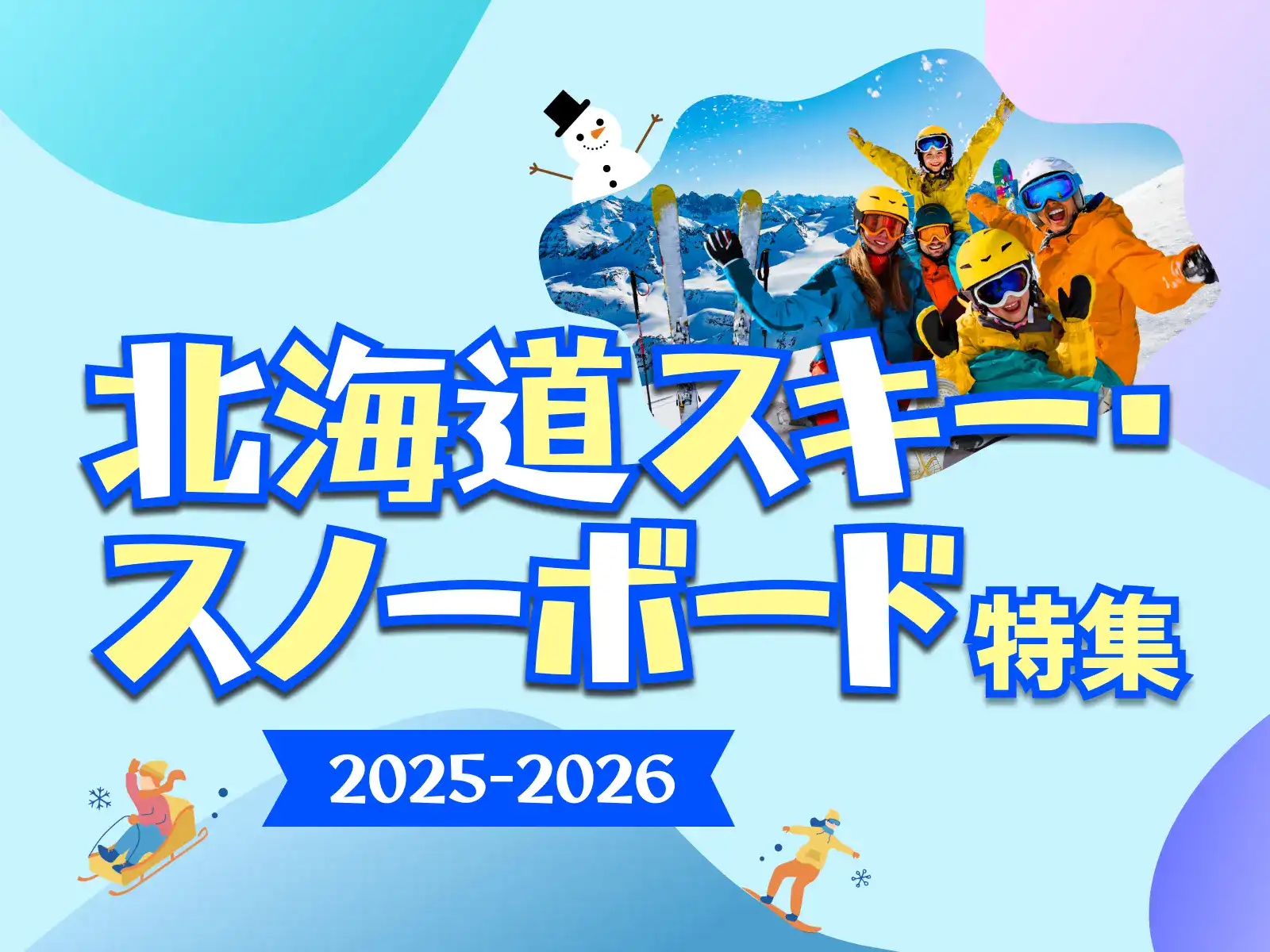 北海道 スキー・スノボ旅行・ツアー特集 2026【JTB】