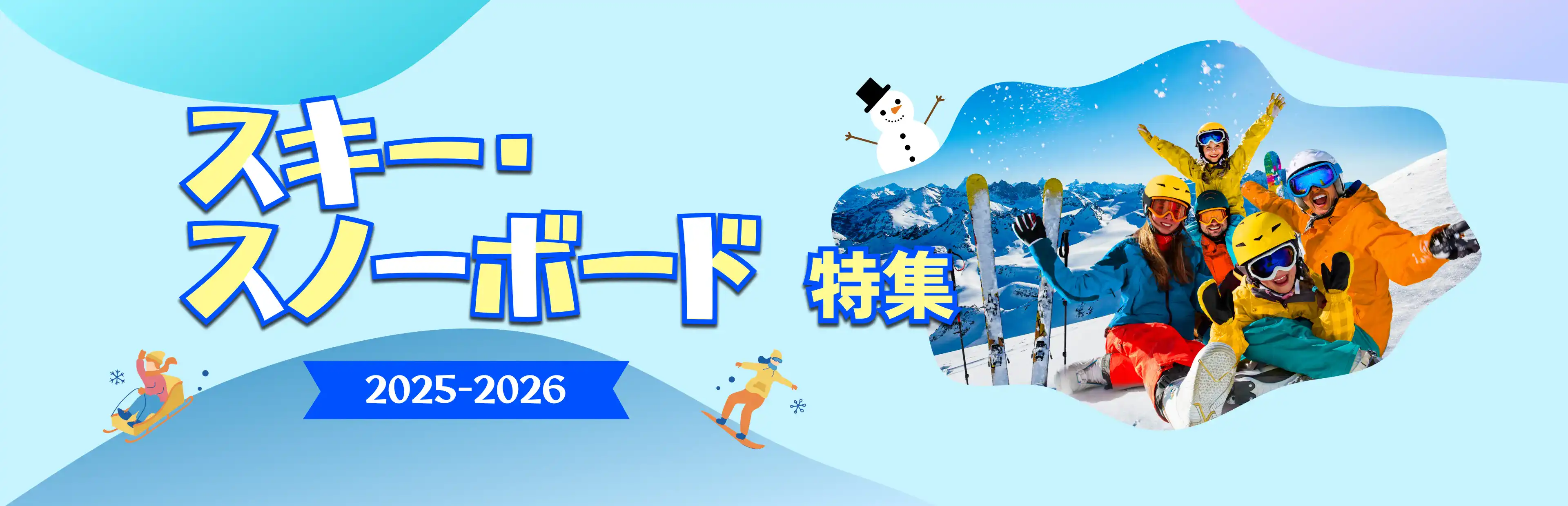 スキー・スノーボード特集