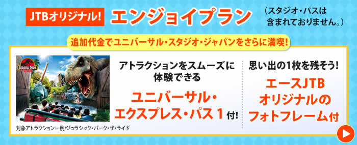 ユニバーサル スタジオ ジャパン Usj のホテル ツアー 旅行 宿泊予約は Jtb