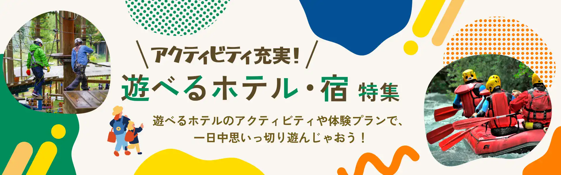 アクティビティ充実!遊べるホテル・宿特集