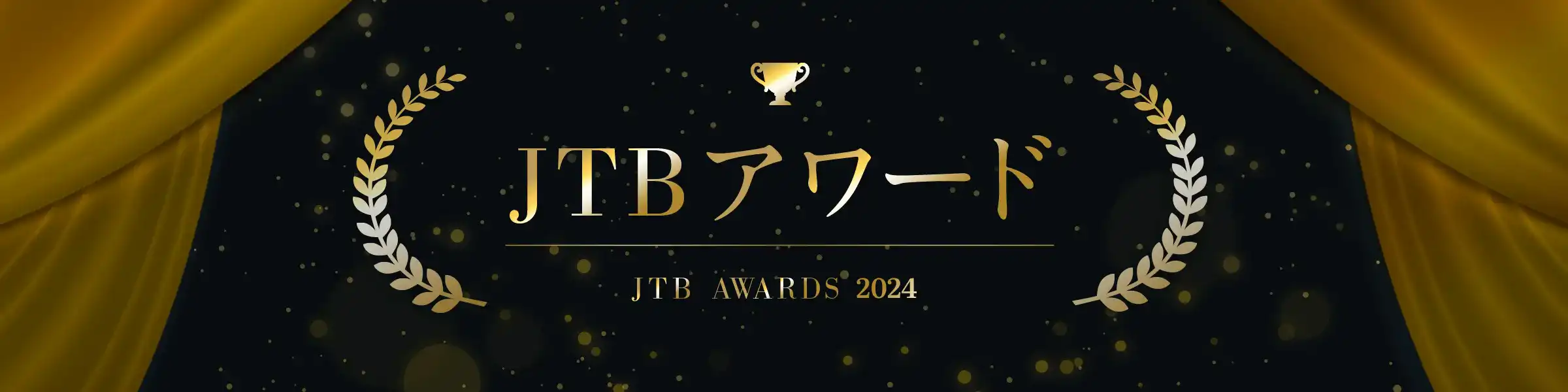 JTBアワード2024