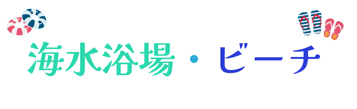 海水浴場・ビーチに近いホテル